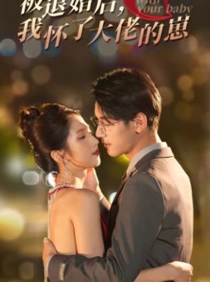 被退婚后我怀了大佬的崽