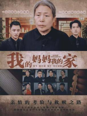 我的妈妈我的家