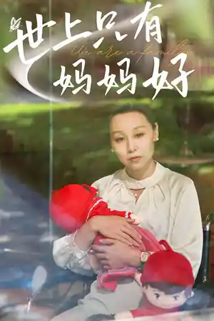 新世上只有妈妈好