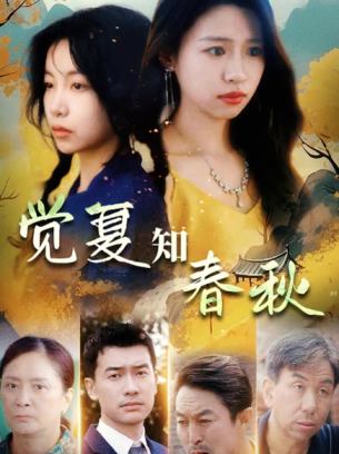 觉夏知春秋