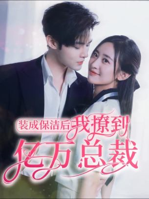 装成保洁后我撩到亿万总裁