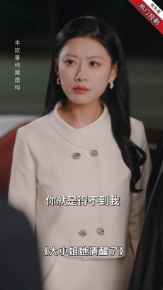 大小姐她清醒了