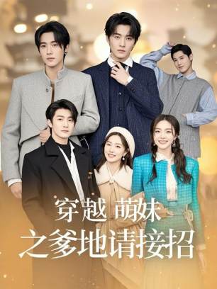 穿越萌妹之爹地请接招