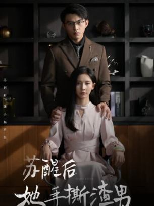 苏醒后她手撕渣男