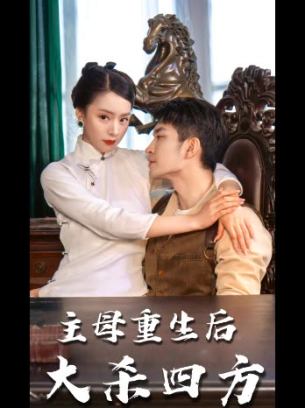 主母重生后大杀四方
