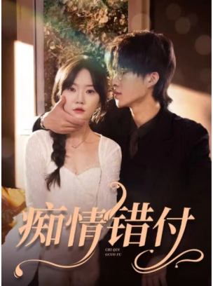 痴情错付