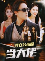 我在台球圈当大佬