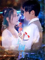 在你的心上搁浅