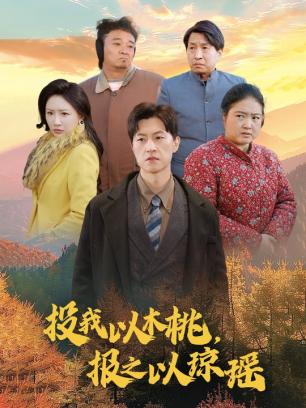 投我以木桃报之以琼瑶