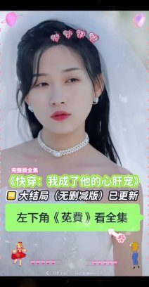 快穿我成了他的心肝宠