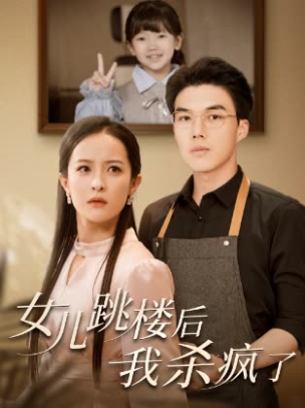 女儿跳楼后我杀疯了