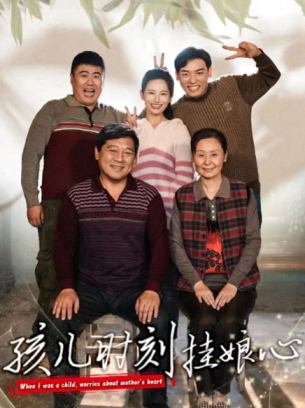 孩儿时刻挂娘心