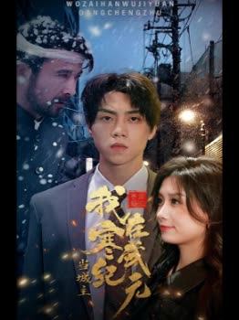 我在寒武纪元当城主