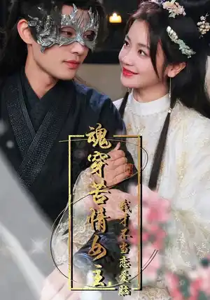 魂穿苦情女主我才不当恋爱脑