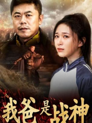 我爸是战神