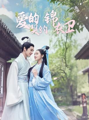 爱的契约锦衣卫