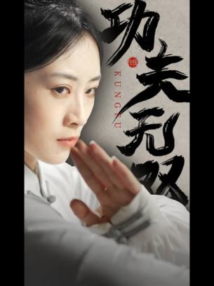 功夫无双