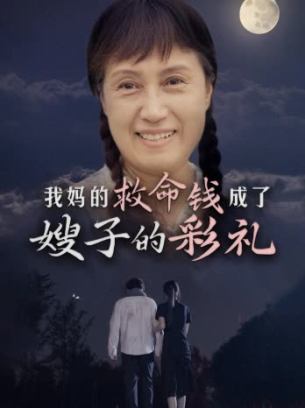 我妈的救命钱成了嫂子的彩礼