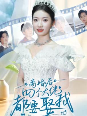离婚后四个大佬都要娶我