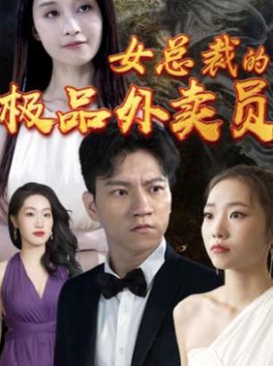 女总裁的极品外卖员