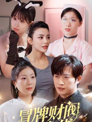 冒牌财阀是大佬