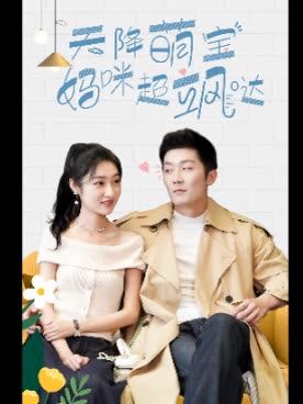 天降萌宝妈咪超飒哒