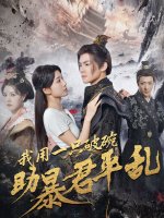 我用一只破碗助暴君平乱