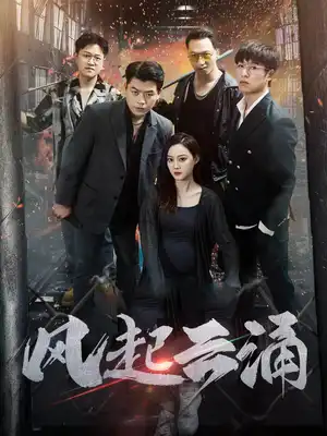 破天之百战之王第二部破天之胜者为王风起云涌