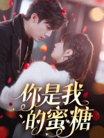 你是我的蜜糖