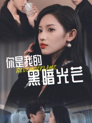 你是我的黑暗光芒