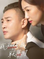 我和情敌联手了