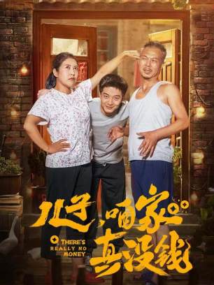 儿子咱家真没钱