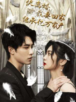 快离婚我要回家继承亿万家产