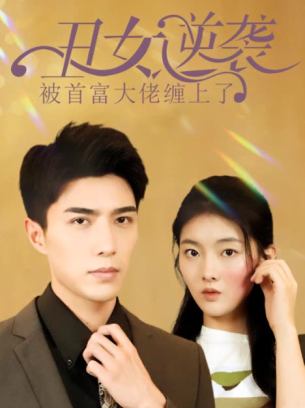 丑女逆袭被首富大佬缠上了