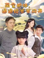 萌宝护体通通给爷爷闪开