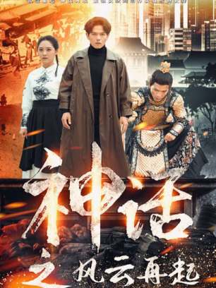 神话之风云再起