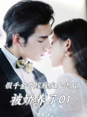 假千金替嫁残疾大佬后被娇养了