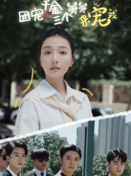 团宠千金三个舅舅来宠我