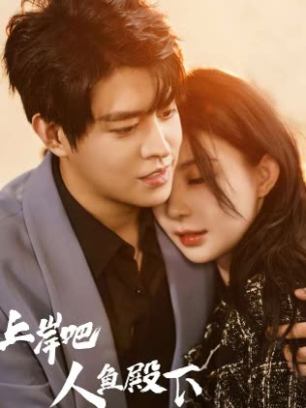 上岸吧人鱼殿下