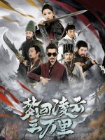 梦回凌云三万里