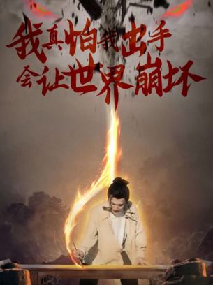 我真怕我出手会让世界崩坏