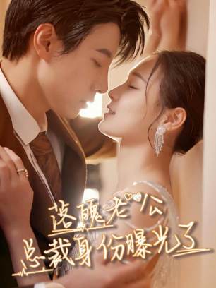 落魄老公总裁身份曝光了