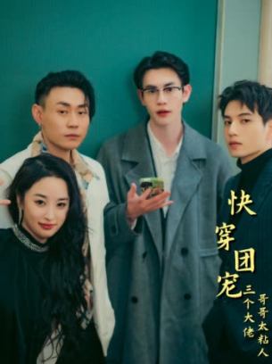 快穿团宠三个大佬哥哥太粘人