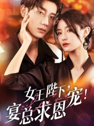 女王陛下宴总求恩宠