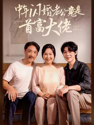 中年闪婚老公竟是首富大佬