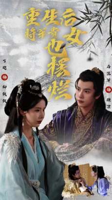 重生后将军贵女也摆烂