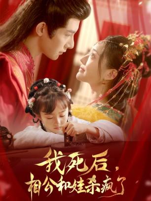 我死后相公和娃杀疯了