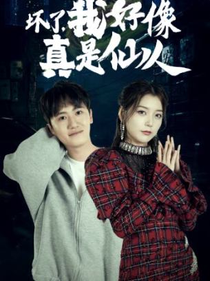 坏了我好像真是仙人