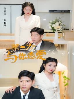 第二次与你恋爱