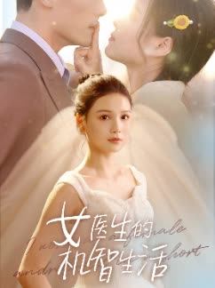 女医生的机智生活